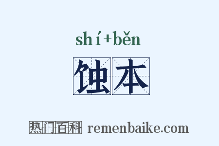 蚀本是什么意思的图片
